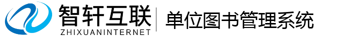 单位图书管理系统